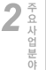 주요사업분야
