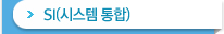 SI(시스템 통합)
