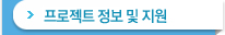 프로젝트 정보 및 지원