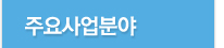 주요사업분야