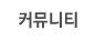 커뮤니티 